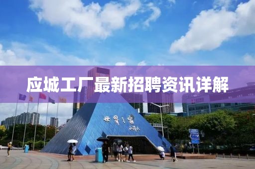应城工厂最新招聘资讯详解