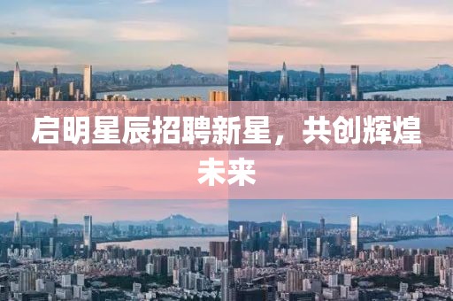启明星辰招聘新星，共创辉煌未来