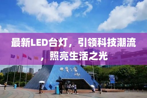 最新LED台灯，引领科技潮流，照亮生活之光