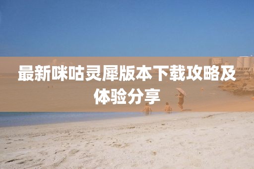 最新咪咕灵犀版本下载攻略及体验分享