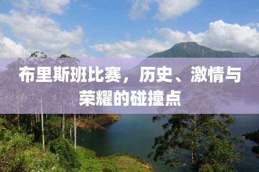 布里斯班比赛，历史、激情与荣耀的碰撞点