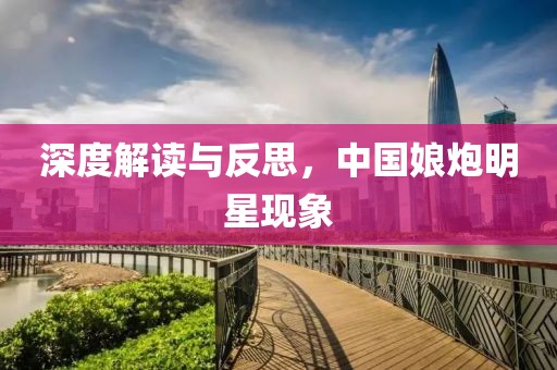 深度解读与反思，中国娘炮明星现象