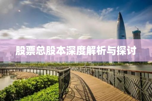 股票总股本深度解析与探讨