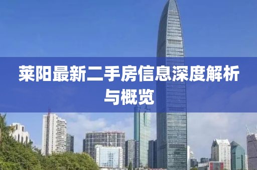 莱阳最新二手房信息深度解析与概览