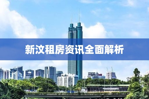新汶租房资讯全面解析