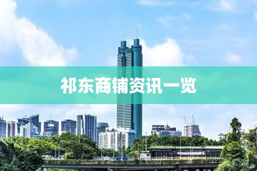 祁东商铺资讯一览