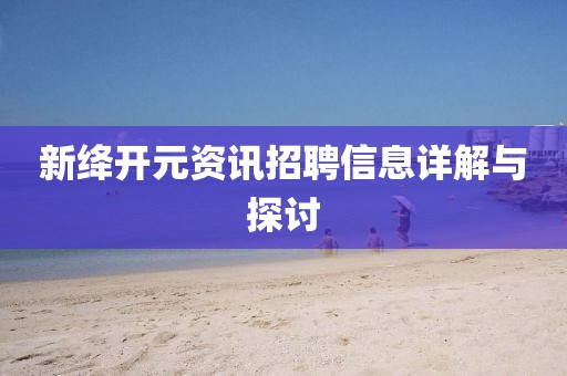 新绛开元资讯招聘信息详解与探讨