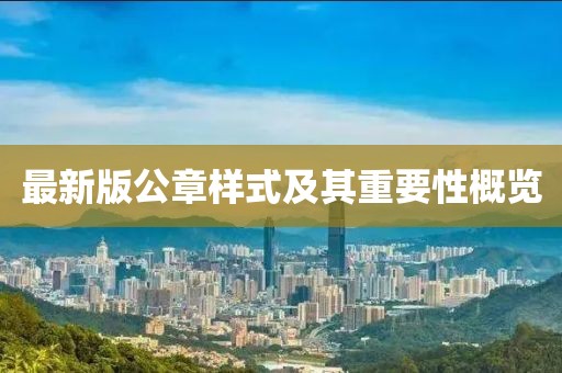 最新版公章样式及其重要性概览