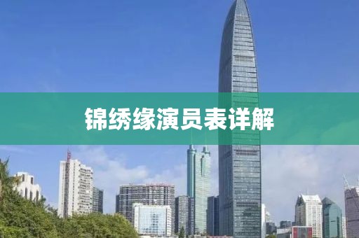 锦绣缘演员表详解