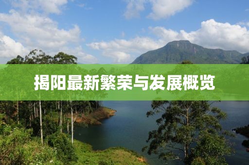 揭阳最新繁荣与发展概览