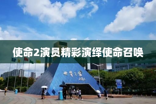 使命2演员精彩演绎使命召唤