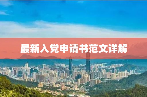 最新入党申请书范文详解