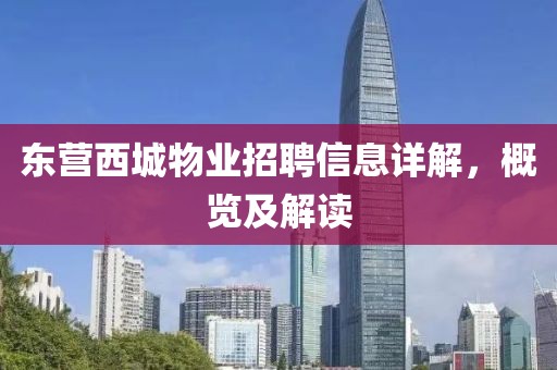 东营西城物业招聘信息详解，概览及解读