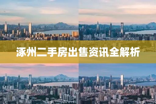 涿州二手房出售资讯全解析