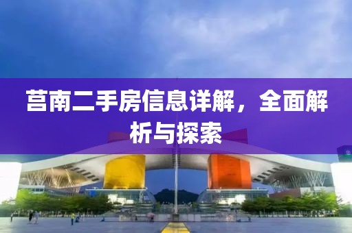 莒南二手房信息详解，全面解析与探索