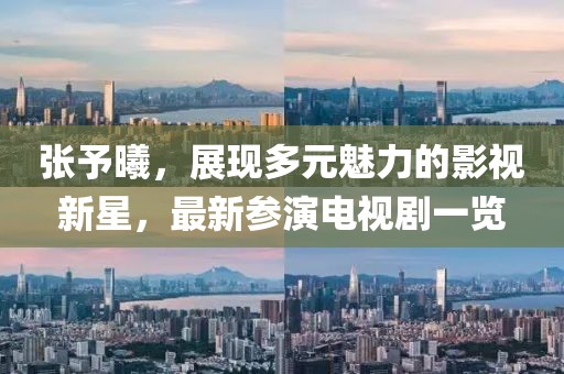 张予曦，展现多元魅力的影视新星，最新参演电视剧一览