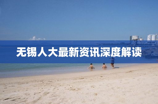 无锡人大最新资讯深度解读