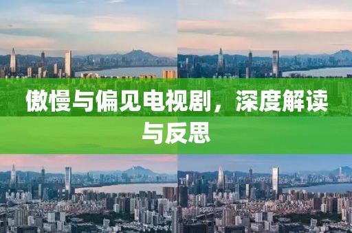 傲慢与偏见电视剧，深度解读与反思