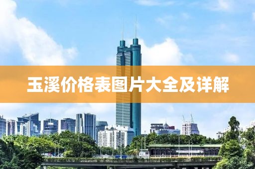 玉溪价格表图片大全及详解