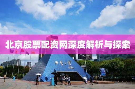北京股票配资网深度解析与探索