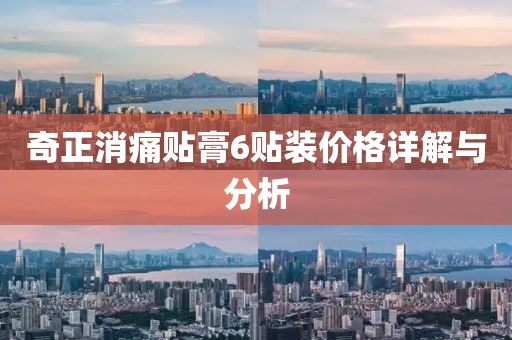 奇正消痛贴膏6贴装价格详解与分析