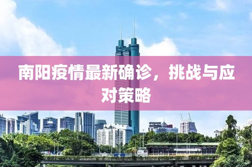 南阳疫情最新确诊，挑战与应对策略