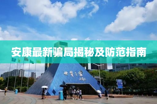 安康最新骗局揭秘及防范指南