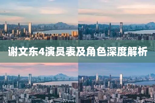 谢文东4演员表及角色深度解析
