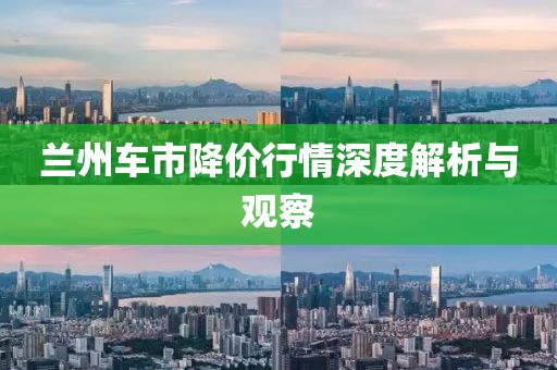 兰州车市降价行情深度解析与观察