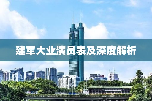 建军大业演员表及深度解析