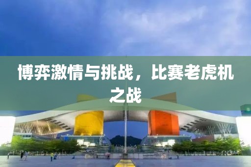 博弈激情与挑战，比赛老虎机之战