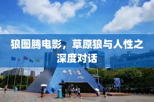 狼图腾电影，草原狼与人性之深度对话