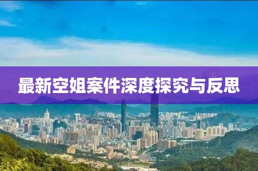 最新空姐案件深度探究与反思