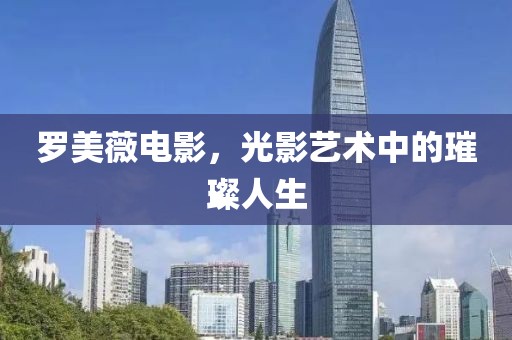 罗美薇电影，光影艺术中的璀璨人生