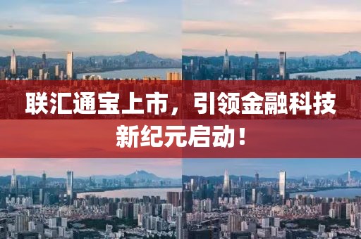 联汇通宝上市，引领金融科技新纪元启动！
