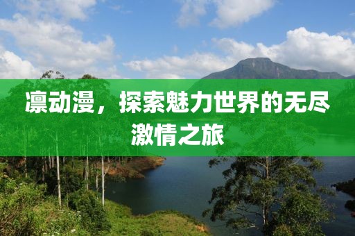 凛动漫，探索魅力世界的无尽激情之旅
