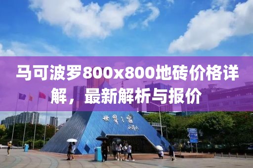 马可波罗800x800地砖价格详解，最新解析与报价