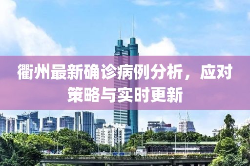 衢州最新确诊病例分析，应对策略与实时更新