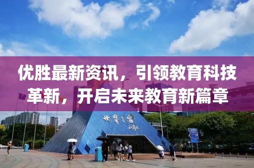 优胜最新资讯，引领教育科技革新，开启未来教育新篇章