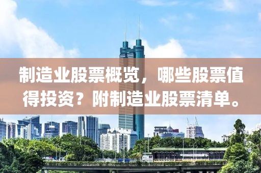 制造业股票概览，哪些股票值得投资？附制造业股票清单。