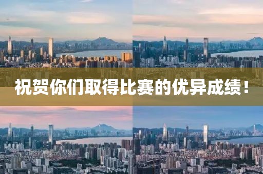 祝贺你们取得比赛的优异成绩！