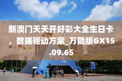 新澳门天天开好彩大全生日卡，数据驱动方案_万能版GX15.09.65