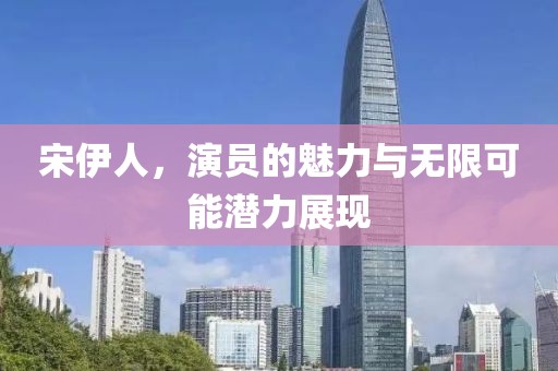 春暖花开 第11页
