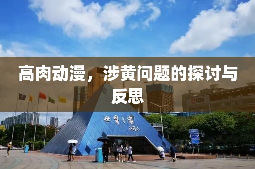 高肉动漫，涉黄问题的探讨与反思