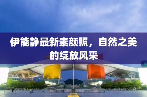 伊能静最新素颜照，自然之美的绽放风采