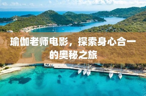 瑜伽老师电影，探索身心合一的奥秘之旅