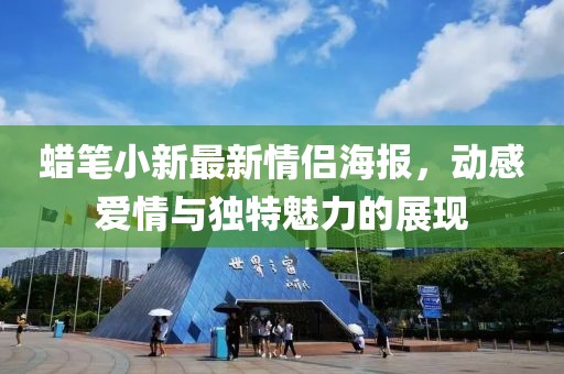 蜡笔小新最新情侣海报，动感爱情与独特魅力的展现