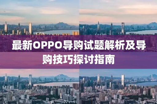 最新OPPO导购试题解析及导购技巧探讨指南