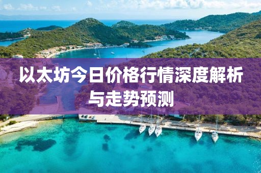 以太坊今日价格行情深度解析与走势预测