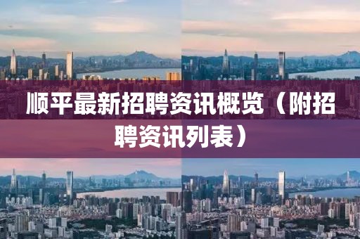 顺平最新招聘资讯概览（附招聘资讯列表）